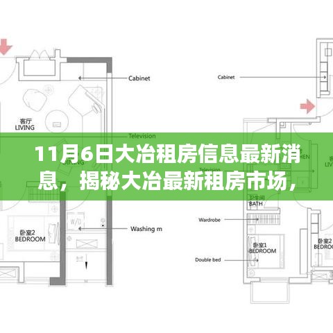 揭秘大冶最新租房市场动态，最新租房信息解读与趋势分析（11月6日更新）