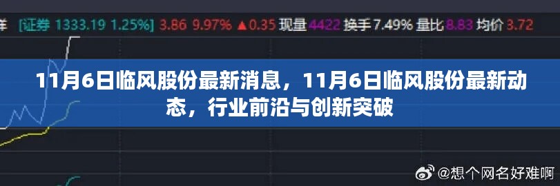 临风股份最新动态与行业前沿创新突破消息速递