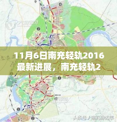 南充轻轨最新进展，深度分析与展望（截至2016年11月6日）