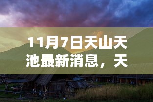 11月7日天山天池最新动态揭秘，独特魅力与地位展现