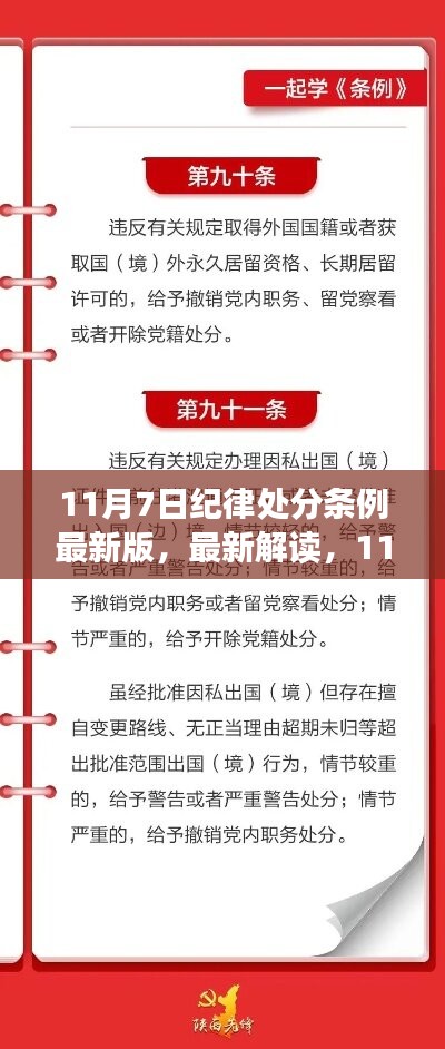 最新修订的纪律处分条例解读，全面修订内容一览