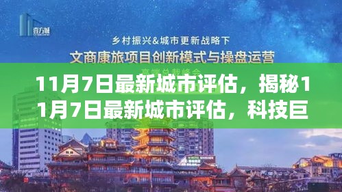 揭秘最新城市评估，科技巨献引领未来生活新篇章的高科技产品重磅发布！