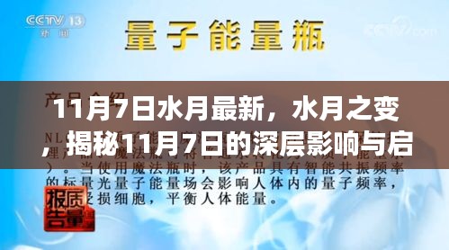 揭秘水月之变，11月7日的深层影响与启示最新资讯