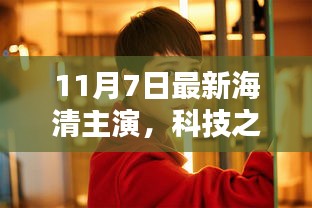 海清主演科技之光，全新智能科技产品引领未来生活潮流