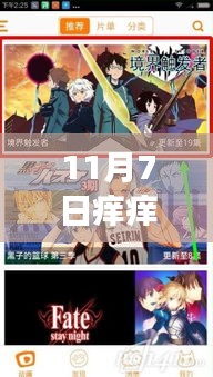 11月7日痒痒漫画新篇章，学习之旅的魔法与成就感