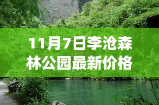 11月7日李沧森林公园门票价格解析及最新动态报告