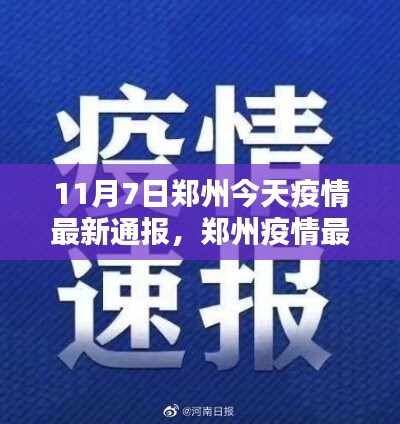 郑州疫情最新通报（防疫任务指南与技能学习）——11月7日更新报告