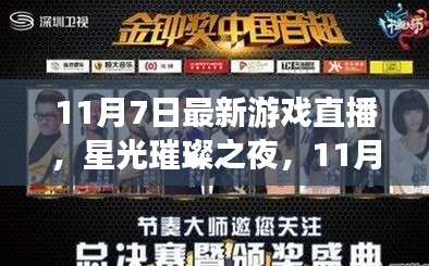 星光璀璨之夜，11月7日游戏直播盛典的回眸与影响