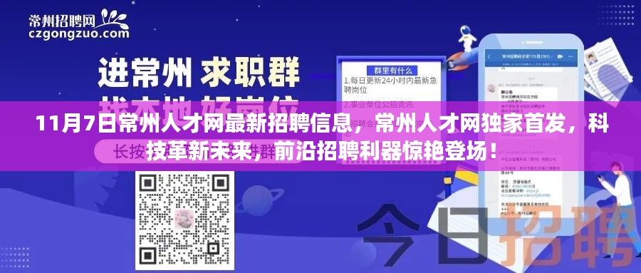 常州人才网独家首发，科技革新未来，前沿招聘利器发布最新招聘信息