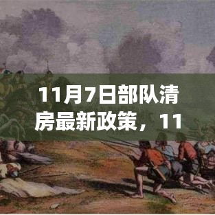 部队清房政策解读，最新实施细节与解读，11月7日实施更新内容