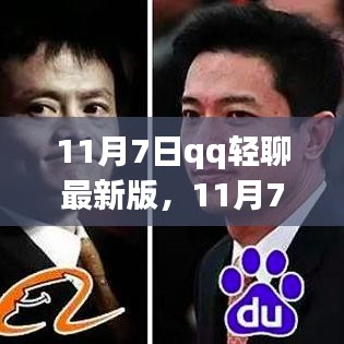 11月7日QQ轻聊最新版全面评测与介绍