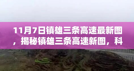 镇雄三条高速最新图揭秘，科技驰骋的高速公路，开启未来出行新纪元！