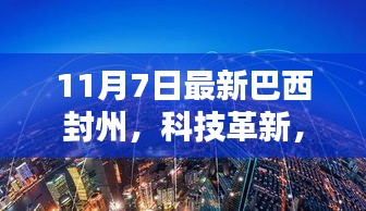 巴西封州最新高科技产品重塑生活，科技革新引领时代风潮