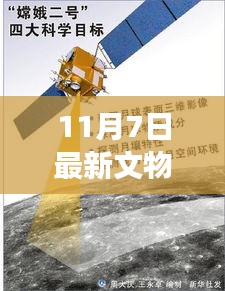 11月7日新文物法，连接历史与未来，学习成就梦想的新篇章