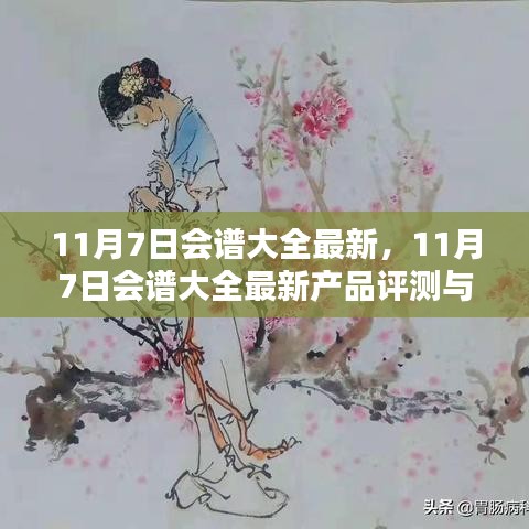 最新产品评测与介绍，11月7日会谱大全最新内容展示