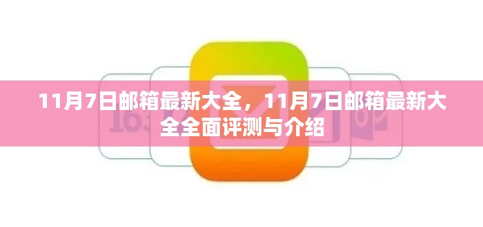 11月7日邮箱最新大全，全面评测与详细介绍