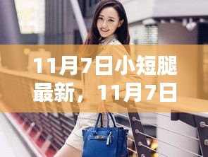 11月7日小短腿最新时尚潮流，探索独特魅力的瞬间