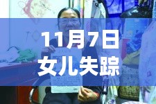 11月7日女儿失踪事件最新进展全面解析