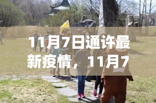 11月7日通许疫情最新动态，自然美景探索之旅寻求内心宁静