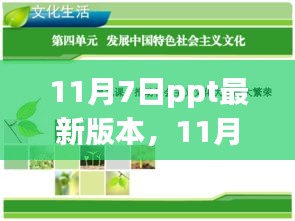 11月7日PPT最新版本，革新与争议交汇的观点探讨