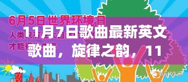 震撼全球的最新英文歌曲诞生记，旋律之韵，11月7日