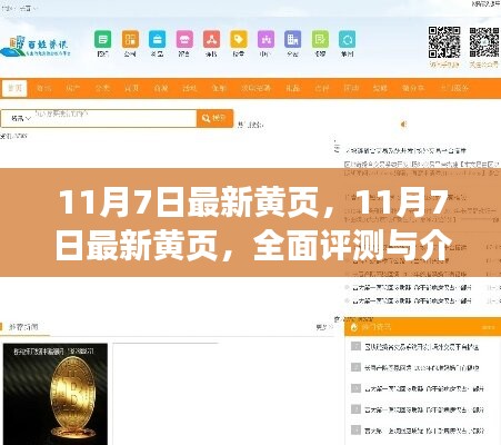 最新黄页评测与介绍，全面解读11月7日更新内容