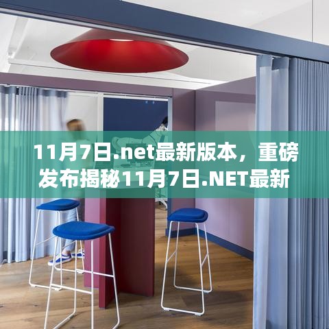 揭秘重磅发布，11月7日.NET最新版本重塑未来，引领智能生活新纪元！