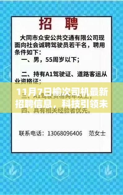 榆次最新司机招聘启事，科技引领未来，重塑驾驶体验！