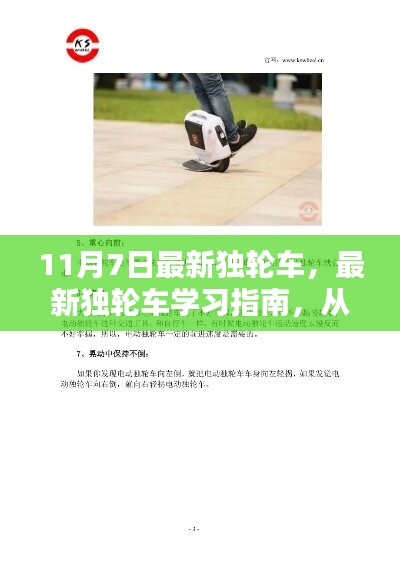 最新独轮车学习指南，从入门到精通（11月7日更新版）