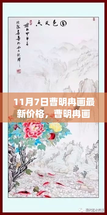 曹明冉画作新篇章，探寻学习与变化的魔力，11月7日最新价格展示