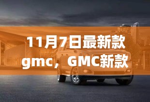 11月7日GMC新款车型诞生，汽车革命的里程碑