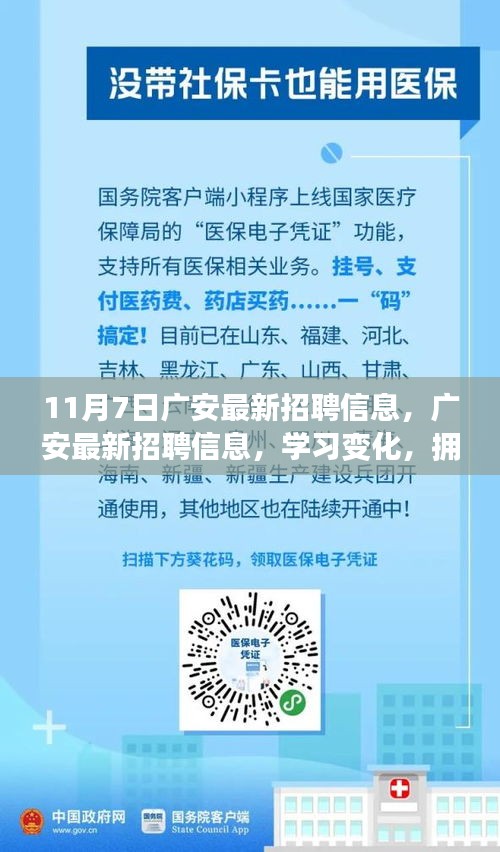 广安最新招聘信息发布，启程美好未来之路，学习变化，拥抱自信与成就