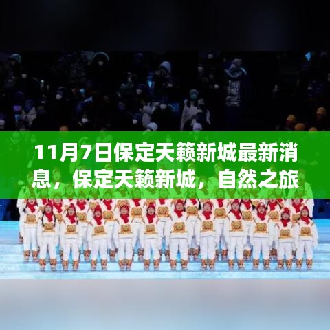 保定天籁新城自然之旅启程，探寻心灵宁静胜地最新消息（11月7日）