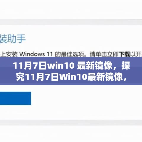 探究11月7日Win10最新镜像，升级价值与潜在影响分析