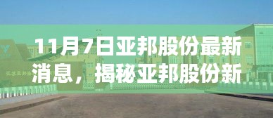 亚邦股份最新动态揭秘，美食冒险之旅启程，小巷深处的独特风味小店