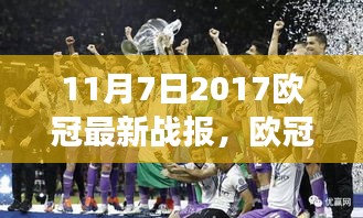 11月7日2017欧冠战报，励志背后的自信与成就之路