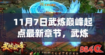 武炼巅峰新篇章，探寻修炼极致的秘密，11月7日起点最新章节