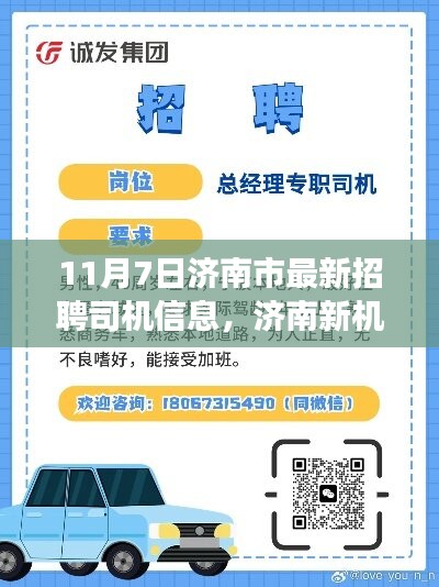 济南最新司机招聘启事，启程专业驾驶，成就自信人生