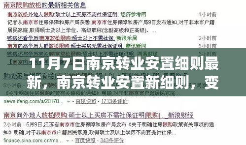 南京转业安置新细则出炉，变化带来自信与成就感，开启人生新篇章之路