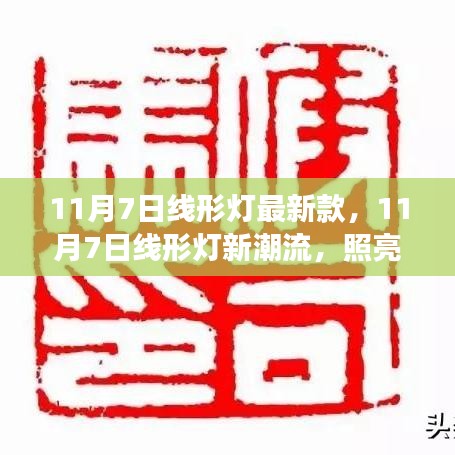 11月7日线形灯新潮流，照亮学习之路，拥抱变化自信闪耀的时尚之选