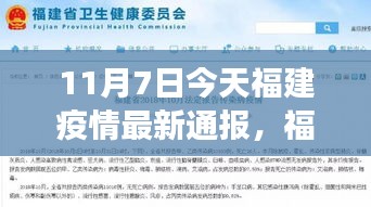 福建疫情最新通报深度解读，全面评测与最新动态（11月7日更新）