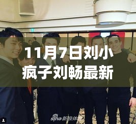 刘小疯子刘畅新作励志之光，自信成就梦想，学习变革的力量