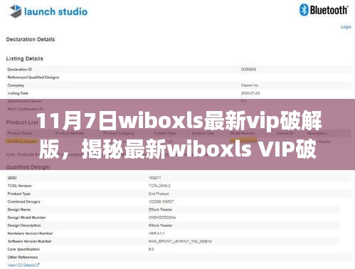 揭秘最新wiboxls VIP破解版，深入了解与警示（11月7日更新）