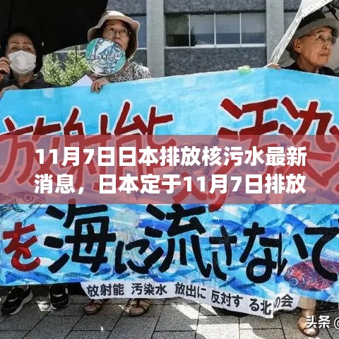 日本定于11月7日排放核污水，技术细节与潜在影响的深度解读（涉政问题）