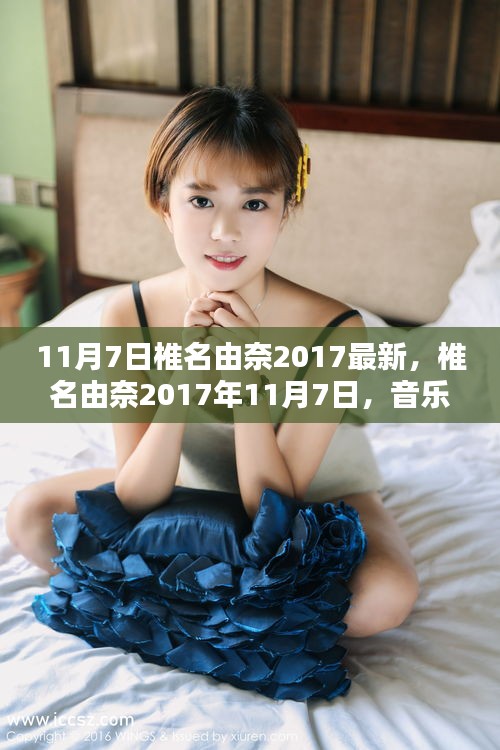 椎名由奈音乐之路的新里程碑，2017年11月7日的新起点