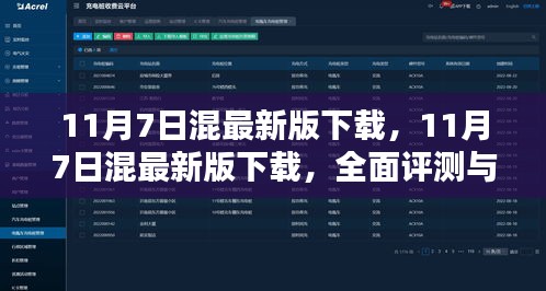 11月7日混最新版下载全面评测与介绍