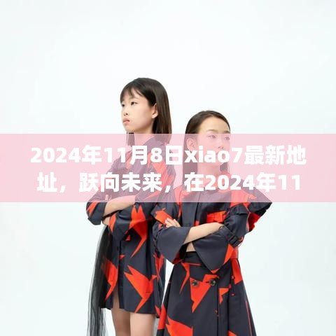 跃向未来，2024年11月8日xiao7新址启航，学习变化成就自信辉煌