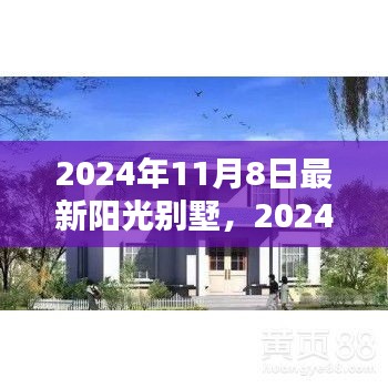 未来居住典范，最新阳光别墅（2024年11月8日）