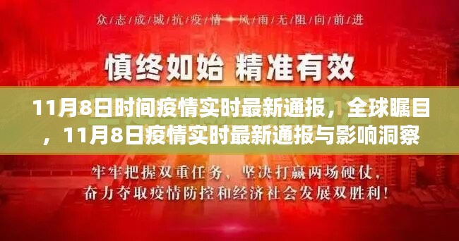 全球瞩目！11月8日疫情实时最新通报及深度洞察