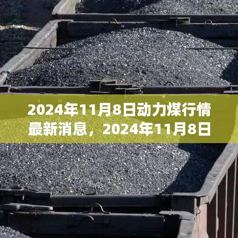 2024年11月8日动力煤市场风云再起，行情、背景与影响分析